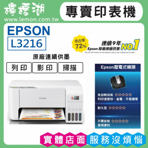 【雙北市到府安裝】EPSON L3216 原廠連續供墨印表機