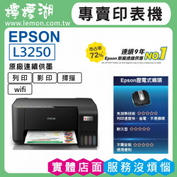 【雙北市到府安裝】EPSON L3250 原廠連續供墨印表機