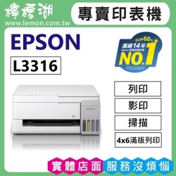 【雙北市到府安裝】 EPSON L3316 高速三合一連續供墨複合機