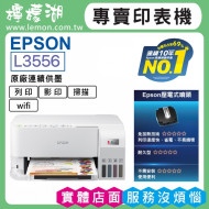 【雙北市到府安裝】EPSON L3556 原廠連續供墨印表機