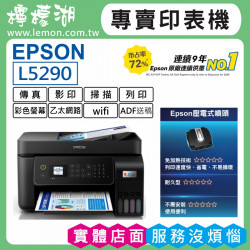 【雙北市到府安裝】EPSON L5290 原廠連續供墨印表機