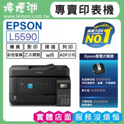 【雙北市到府安裝】EPSON L5590 原廠連續供墨印表機