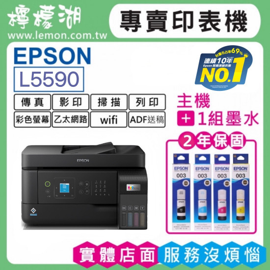 【雙北市到府安裝】EPSON L5590 原廠連續供墨印表機