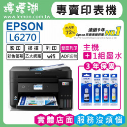 【雙北市到府安裝】EPSON L6270 原廠連續供墨印表機