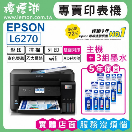 【雙北市到府安裝】EPSON L6270 原廠連續供墨印表機