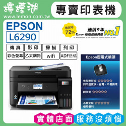 【雙北市到府安裝】EPSON L6290 原廠連續供墨印表機