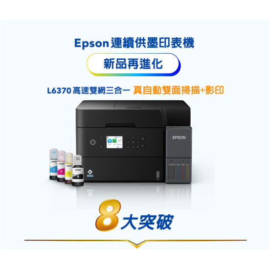 【雙北市到府安裝】L6370 高速雙網雙面智慧遙控連續供墨複合機 【雙北市到府安裝】L6370 高速雙網雙面智慧遙控連續供墨複合機