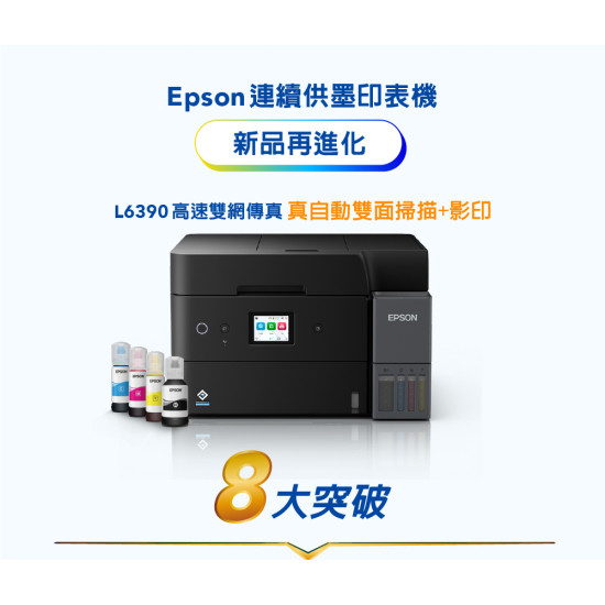【雙北市到府安裝】L6390 高速雙網傳真智慧遙控連續供墨複合機 【雙北市到府安裝】L6390 高速雙網傳真智慧遙控連續供墨複合機