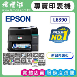 【雙北市到府安裝】L6390 高速雙網傳真智慧遙控連續供墨複合機