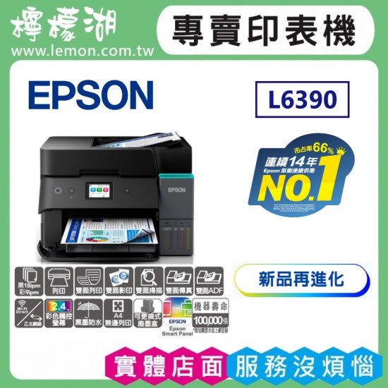 【雙北市到府安裝】L6390 高速雙網傳真智慧遙控連續供墨複合機 【雙北市到府安裝】L6390 高速雙網傳真智慧遙控連續供墨複合機