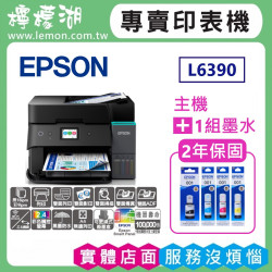 【雙北市到府安裝】L6390 高速雙網傳真智慧遙控連續供墨複合機
