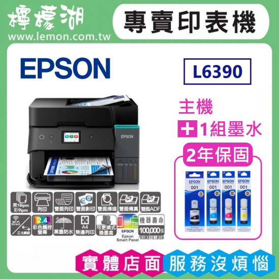 【雙北市到府安裝】L6390 高速雙網傳真智慧遙控連續供墨複合機 【雙北市到府安裝】L6390 高速雙網傳真智慧遙控連續供墨複合機