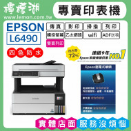 【雙北市到府安裝】EPSON L6490 原廠連續供墨印表機