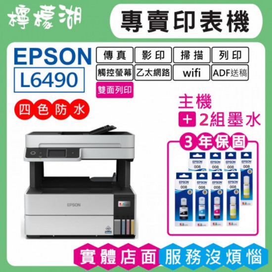 【雙北市到府安裝】EPSON L6490 原廠連續供墨印表機