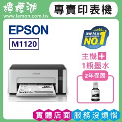 【雙北市到府安裝】EPSON M1120 黑白高速WIFI連續供墨印表機