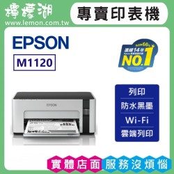 【雙北市到府安裝】EPSON M1120 黑白高速WIFI連續供墨印表機