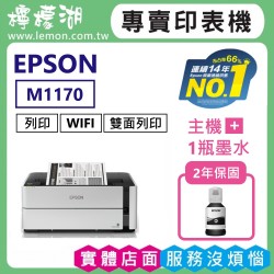 【雙北市到府安裝】EPSON M1170 黑白高速雙網連續供墨印表機