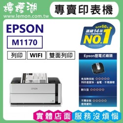 【雙北市到府安裝】EPSON M1170 黑白高速雙網連續供墨印表機