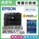 【雙北市到府安裝】EPSON M15140 A3+黑白高速連續供墨複合機 【雙北市到府安裝】EPSON M15140 A3+黑白高速連續供墨複合機