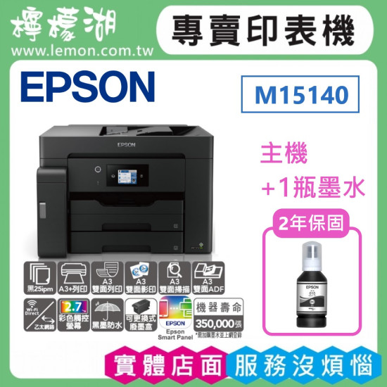 【雙北市到府安裝】EPSON M15140 A3+黑白高速連續供墨複合機 【雙北市到府安裝】EPSON M15140 A3+黑白高速連續供墨複合機