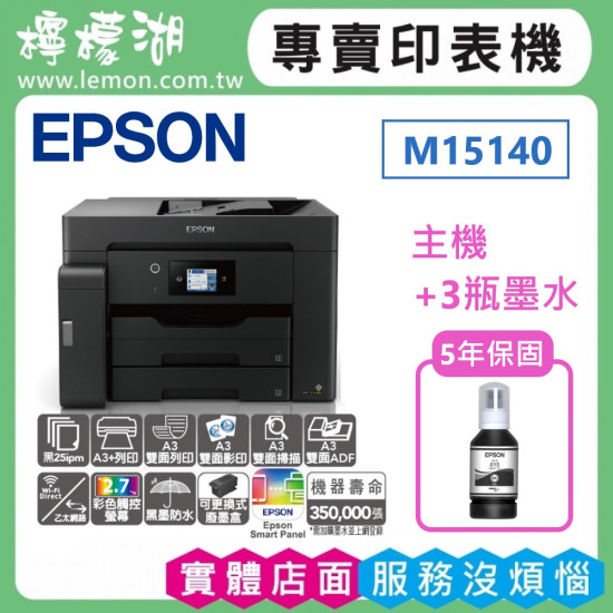 【雙北市到府安裝】EPSON M15140 A3+黑白高速連續供墨複合機 【雙北市到府安裝】EPSON M15140 A3+黑白高速連續供墨複合機