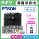 【雙北市到府安裝】EPSON M15140 A3+黑白高速連續供墨複合機 【雙北市到府安裝】EPSON M15140 A3+黑白高速連續供墨複合機