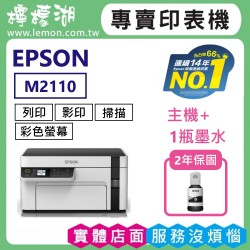 【雙北市到府安裝】EPSON M2110 黑白高速網路連續供墨複合機