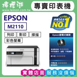 【雙北市到府安裝】EPSON M2110 黑白高速網路連續供墨複合機