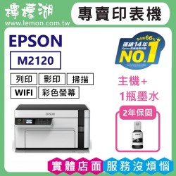 【雙北市到府安裝】EPSON M2120 黑白高速網路連續供墨複合機(WIFI)
