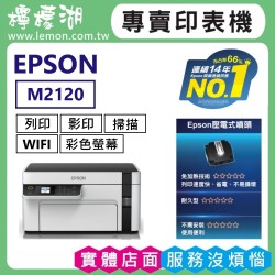 【雙北市到府安裝】EPSON M2120 黑白高速網路連續供墨複合機(WIFI)