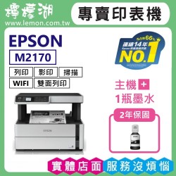 【雙北市到府安裝】EPSON M2170 黑白高速雙網連續供墨複合機