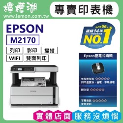 【雙北市到府安裝】EPSON M2170 黑白高速雙網連續供墨複合機