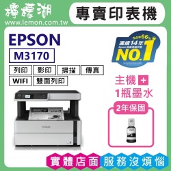 【雙北市到府安裝】EPSON M3170 黑白高速四合一連續供墨複合機