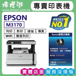 【雙北市到府安裝】EPSON M3170 黑白高速四合一連續供墨複合機