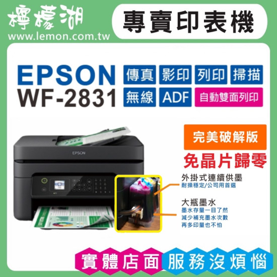 【雙北市到府安裝】EPSON WF-2831 傳真連續供墨印表機