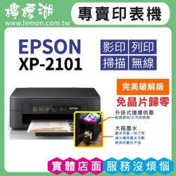 【雙北市到府安裝】EPSON XP-2101 連續供墨印表機