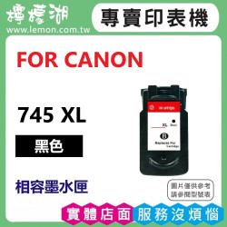 CANON PG-745XL 黑色高容量相容墨水匣