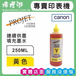 Canon 250ML 黃色相容墨水 補充墨水