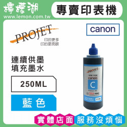 Canon 250ML 藍色相容墨水 補充墨水