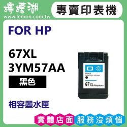HP 67XL 黑色高容量相容墨水匣 3YM57AA