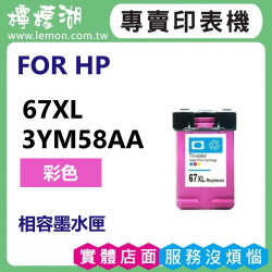 HP 67XL 彩色高容量相容墨水匣 3YM58AA