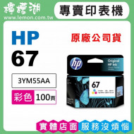 HP 67 彩色原廠墨水匣 3YM55AA
