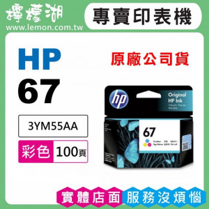 HP 67 彩色原廠墨水匣 3YM55AA