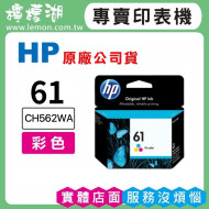 HP 61 彩色原廠墨水匣 CH562WA