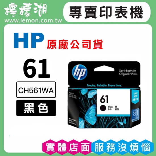 HP 61 黑色原廠墨水匣 CH561WA