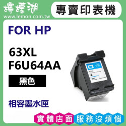 HP 63XL 黑色高容量相容墨水匣 F6U64AA
