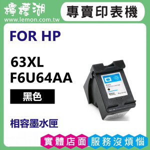 HP 63XL 黑色高容量相容墨水匣 F6U64AA