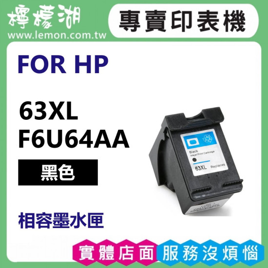 HP 63XL 黑色高容量相容墨水匣 F6U64AA