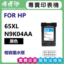 HP 65XL 黑色高容量相容墨水匣 N9K04AA