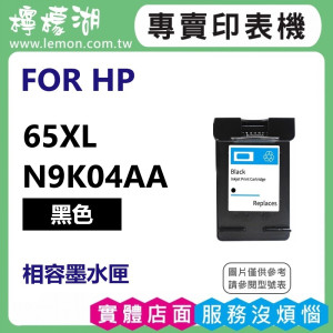 HP 65XL 黑色高容量相容墨水匣 N9K04AA
